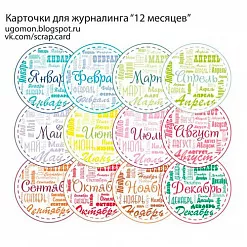 Набор карточек "12 месяцев" (Ugomon)