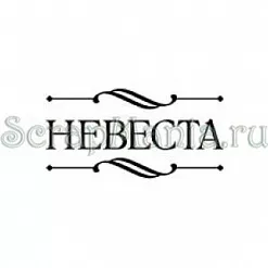 Штамп "Невеста" (Скрапклуб)