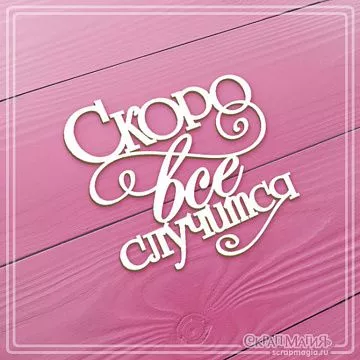 Чипборд "Скоро все случится", 6,4х6,3 см (СкрапМагия)