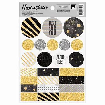 Наклейки 14х21 см "Для тебя" (АртУзор)