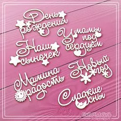 Чипборд "Фразы для детского альбома", 6,6х4,1 см (СкрапМагия)