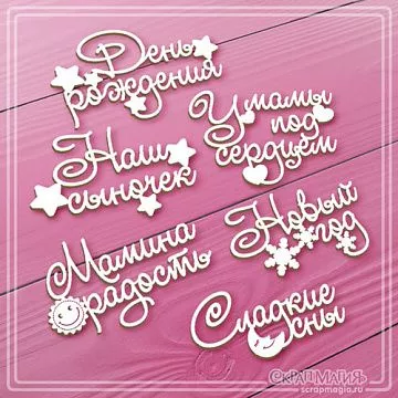 Чипборд "Фразы для детского альбома", 6,6х4,1 см (СкрапМагия)