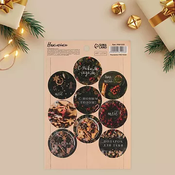 Наклейки 14х21 см "С Новым Годом!" (АртУзор)