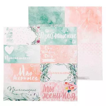 Бумага "Любовь дарит крылья. Приглашение" (АртУзор)