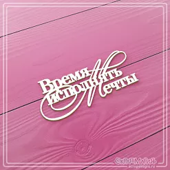 Чипборд "Время исполнять мечты", 7х3 см (СкрапМагия)