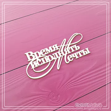 Чипборд "Время исполнять мечты", 7х3 см (СкрапМагия)