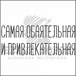 Штамп "Самая обаятельная и привлекательная" (Белый ворон)