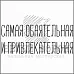 Штамп "Самая обаятельная и привлекательная" (Белый ворон)
