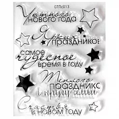Набор штампов "Уютного НГ" (Скрапклуб) Набор штампов "Уютного НГ" (Скрапклуб)