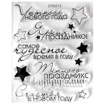Набор штампов "Уютного НГ" (Скрапклуб) Набор штампов "Уютного НГ" (Скрапклуб)