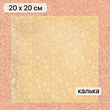 Калька 20х20 см "Золотой Новый Год 08", плотность 110 гр/м2 (ScrapMania)