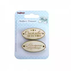 Набор деревянных украшений "Мамины сокровища. Счастливое детство" (ScrapBerry's)