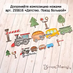 Нож "Детство. Поезд мини", 2,2х3,7 см (ScrapMania) Нож "Детство. Поезд мини", 2,2х3,7 см (ScrapMania)