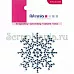 Наклейка из страз "Снежинка" (Artemio) Наклейка из страз "Снежинка" (Artemio)
