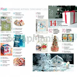 Журнал "Скрап-Инфо" №5-2013 Журнал "Скрап-Инфо" №5-2013