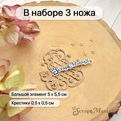 Нож "Королевский декор. Решетка", 5х5,5 см (ScrapMania)