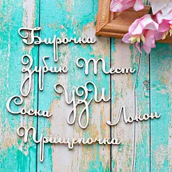 Набор украшений из чипборда "Мамины сокровища. Вензели" (ScrapКрым) Набор украшений из чипборда "Мамины сокровища. Вензели" (ScrapКрым)