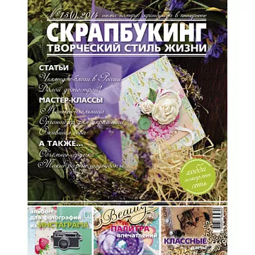 Журнал "Скрапбукинг. Творческий стиль жизни" №1-2014 (скрапбукинг в интернете)