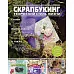 Журнал "Скрапбукинг. Творческий стиль жизни" №1-2014 (скрапбукинг в интернете) Журнал "Скрапбукинг. Творческий стиль жизни" №1-2014 (скрапбукинг в интернете)