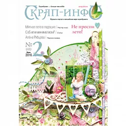 Журнал "Скрап-Инфо" №2-2016 (июнь) Журнал "Скрап-Инфо" №2-2016 (июнь)