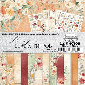 Набор бумаги 20х20 см "В краю белых тигров", 12 листов (ScrapMania)