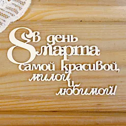 Украшение из чипборда "В день 8 марта" (Просто небо) Украшение из чипборда "В день 8 марта" (Просто небо)