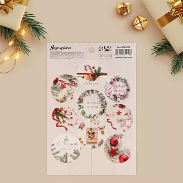 Наклейки 14х21 см "Подарок для тебя" (АртУзор)