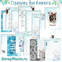 Электронные страницы для блокнотов "Этника. Твоя вселенная" (ScrapMania)