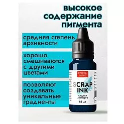 Чернила "Scrap Ink. Сердце айсберга", 15 мл (Фрактальные краски)