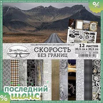 ШАНС Набор бумаги 30,5х30,5 см "Скорость без границ", 12 листов (ScrapMania)