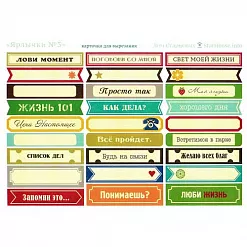 Карточки для вырезания А5 "Ярлычки 3" (Дом Старцевых) Карточки для вырезания А5 "Ярлычки 3" (Дом Старцевых)