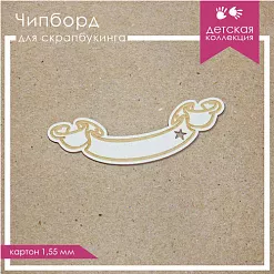 Украшение из чипборда "Лента" (ScrapКрым)