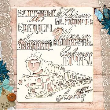 Чипборд "Волшебник. Поезд" (ScrapMania) Чипборд "Волшебник. Поезд" (ScrapMania)