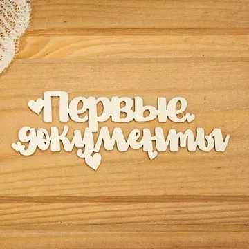 Украшение из чипборда "Первые документы с сердечками" (Просто небо)