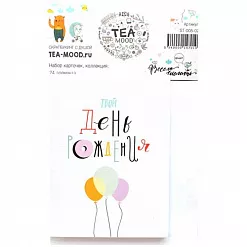 Набор карточек "Весело шагать" (Tea Mood) Набор карточек "Весело шагать" (Tea Mood)
