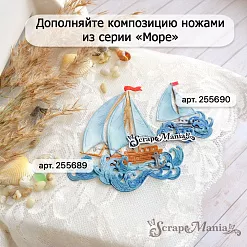 Нож "Море. Яхта и волны", 3,1х4,2 см (ScrapMania) Нож "Море. Яхта и волны", 3,1х4,2 см (ScrapMania)