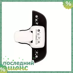 ШАНС Дырокол DoCrafts края "Цветопад"