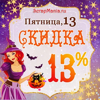 13% скидка на всю бумагу в Пятницу, 13! Классные новинки!