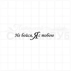 Штамп "Не бойся", 5,1х1 см (Скрапклуб)