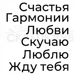 Штамп "Гармонии и любви" (Скрапклуб) Штамп "Гармонии и любви" (Скрапклуб)