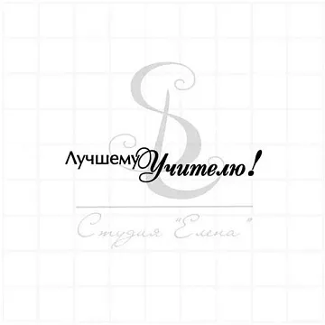Штамп "Лучшему учителю 1", 5,5х1 см (Студия "Елена")
