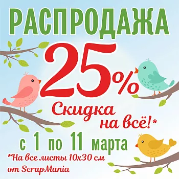 Скидка 30% на избранные товары! 15% на всю марку ScrapMania! 10% на все остальное!