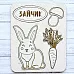 Чипборд "По грибы, по ягоды. Зайчик" (ScrapMania)