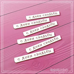 Чипборд "С днем свадьбы", 5,8х0,7 см (СкрапМагия) Чипборд "С днем свадьбы", 5,8х0,7 см (СкрапМагия)