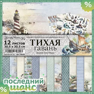 ШАНС Набор бумаги 30,5х30,5 см "Тихая гавань", 12 листов (ScrapMania)