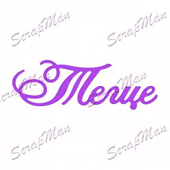 Нож "Теще", 2х6 см (Scrapman)