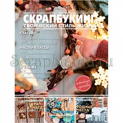 Журнал "Скрапбукинг. Творческий стиль жизни" №8-2012 (Ретро) Журнал "Скрапбукинг. Творческий стиль жизни" №8-2012 (Ретро)
