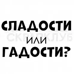Штамп "Сладости и гадости", 1,4х2,6 см (Скрапклуб)