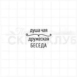 Штамп "Душа чая", 3х2,3 см (Скрапклуб)