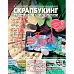 Журнал "Скрапбукинг. Творческий стиль жизни" №10-2013